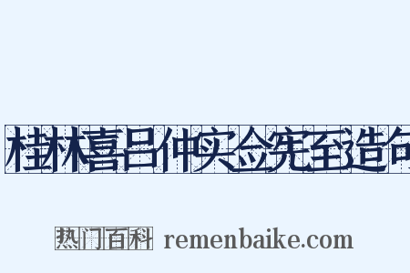 桂林喜吕仲实佥宪至造句是什么意思的图片